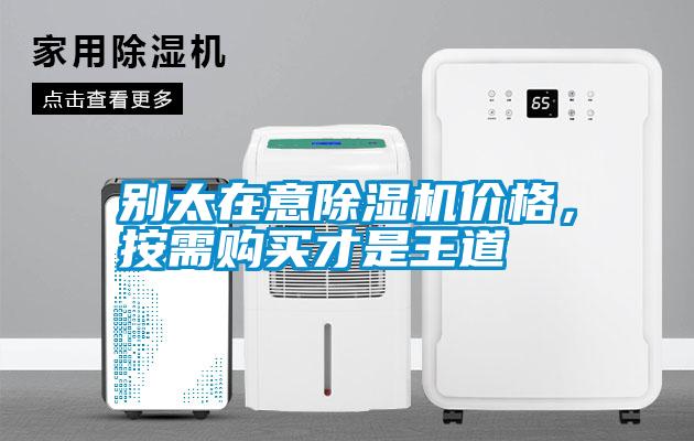 別太在意除濕機(jī)價格，按需購買才是王道