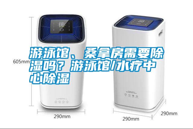 游泳館、桑拿房需要除濕嗎？游泳館/水療中心除濕