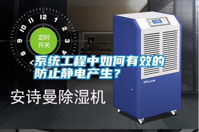 系統(tǒng)工程中如何有效的防止靜電產(chǎn)生？