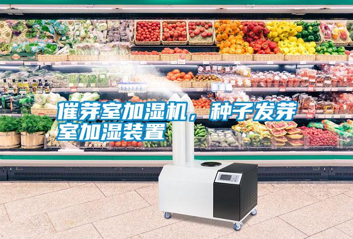 催芽室加濕機，種子發芽室加濕裝置