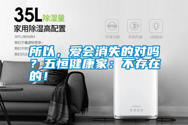 所以，愛會消失的對嗎？五恒健康家：不存在的！
