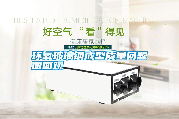 環(huán)氧玻璃鋼成型質(zhì)量問(wèn)題面面觀
