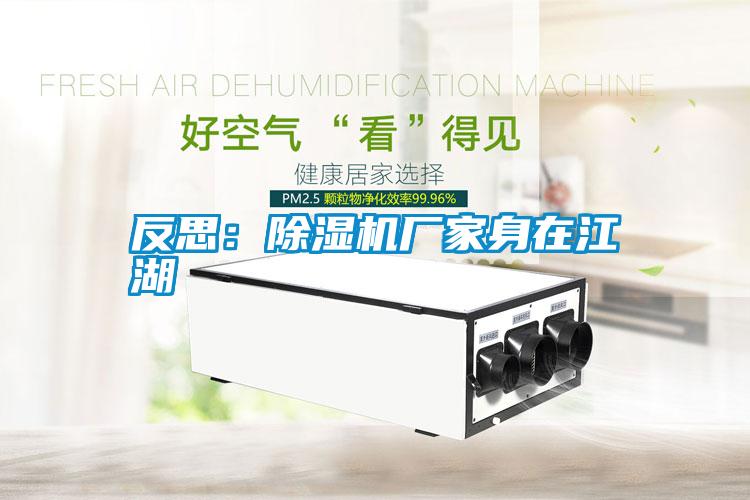 反思：除濕機(jī)廠(chǎng)家身在江湖