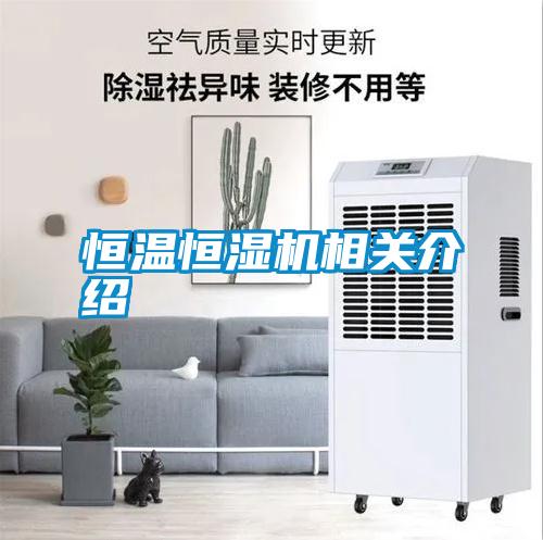 恒溫恒濕機相關(guān)介紹