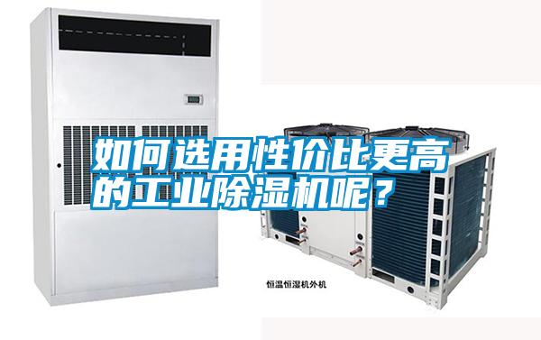 如何選用性價(jià)比更高的工業(yè)除濕機(jī)呢?
