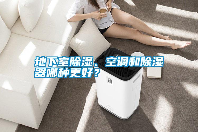 地下室除濕、空調和除濕器哪種更好？