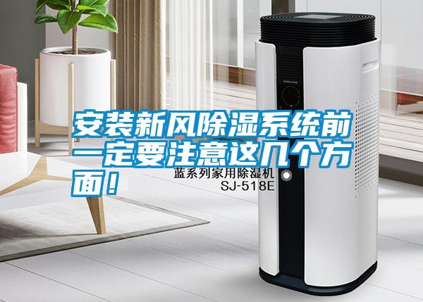 安裝新風除濕系統(tǒng)前一定要注意這幾個方面！