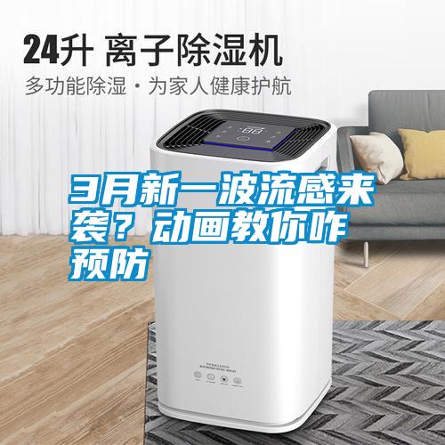 3月新一波流感來襲？動(dòng)畫教你咋預(yù)防