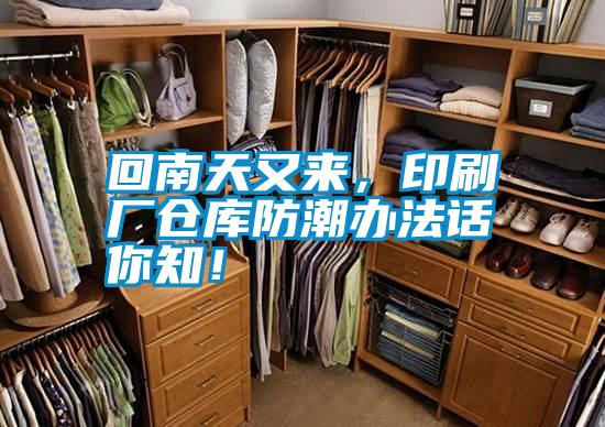 回南天又來(lái)，印刷廠(chǎng)倉(cāng)庫(kù)防潮辦法話(huà)你知！