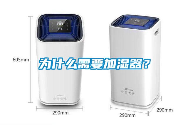 為什么需要加濕器？