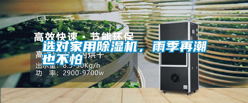 選對(duì)家用除濕機(jī)，雨季再潮也不怕