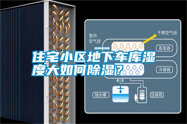 住宅小區(qū)地下車庫濕度大如何除濕？