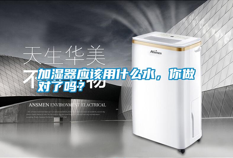 加濕器應該用什么水，你做對了嗎？