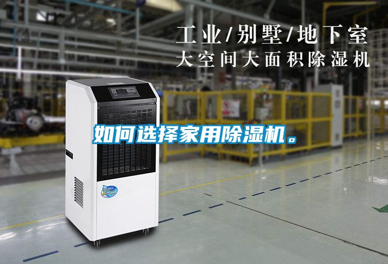 如何選擇家用除濕機(jī)。