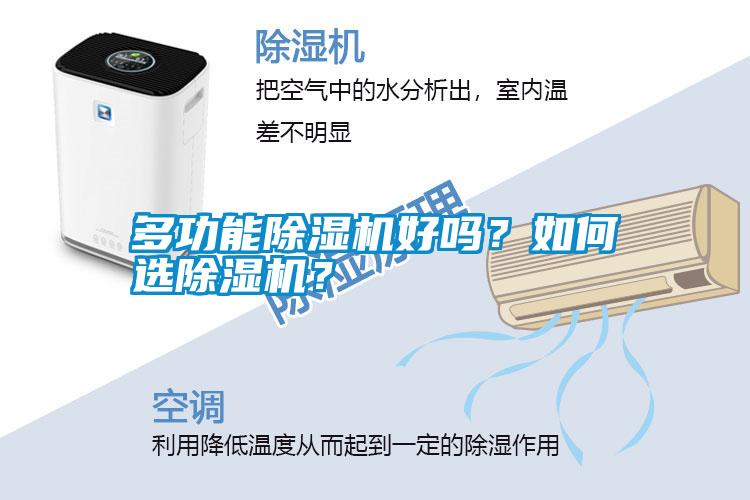 多功能除濕機(jī)好嗎？如何選除濕機(jī)？