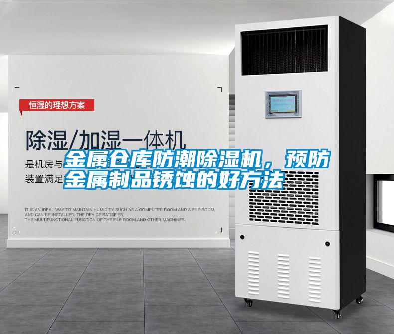 金屬倉庫防潮除濕機，預防金屬制品銹蝕的好方法