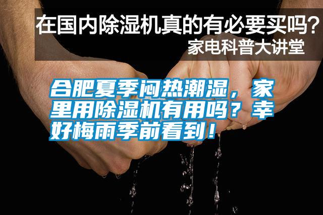 合肥夏季悶熱潮濕，家里用除濕機有用嗎？幸好梅雨季前看到！