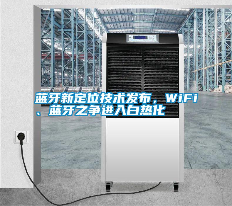 藍牙新定位技術發布，WiFi、藍牙之爭進入白熱化