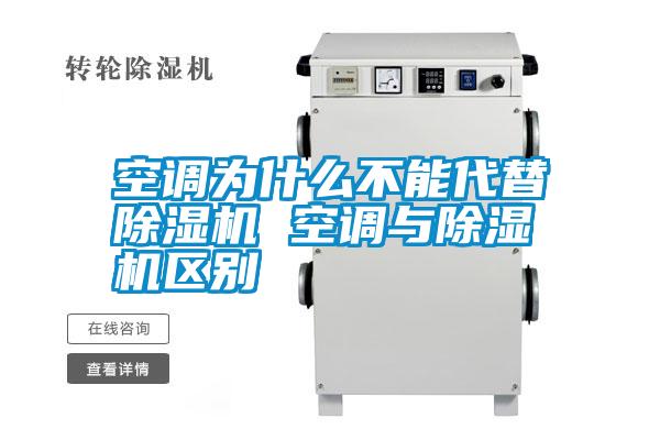 空調為什么不能代替除濕機 空調與除濕機區(qū)別