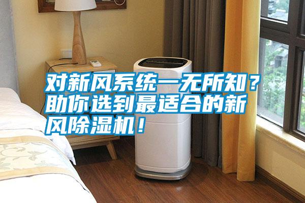 對新風系統(tǒng)一無所知？助你選到最適合的新風除濕機！