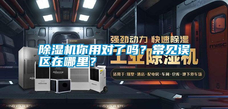 除濕機你用對了嗎？常見誤區在哪里？