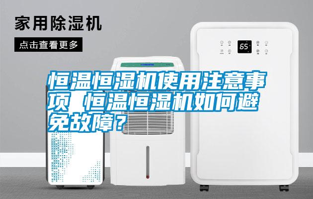 恒溫恒濕機使用注意事項 恒溫恒濕機如何避免故障？