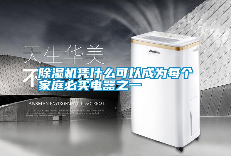 除濕機(jī)憑什么可以成為每個(gè)家庭必買電器之一