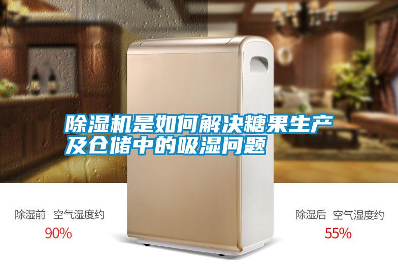 除濕機(jī)是如何解決糖果生產(chǎn)及倉(cāng)儲(chǔ)中的吸濕問題