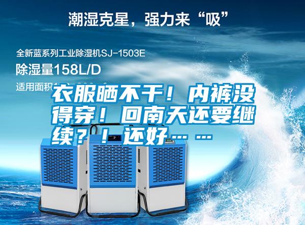 衣服曬不干！內(nèi)褲沒得穿！回南天還要繼續(xù)？！還好……