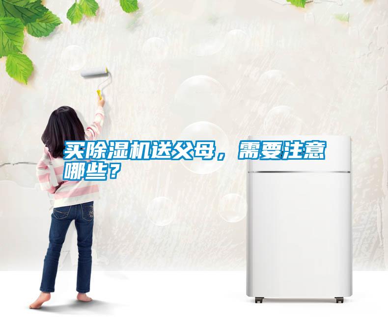 買除濕機(jī)送父母，需要注意哪些？