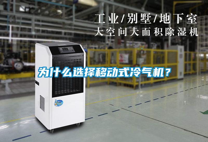 為什么選擇移動式冷氣機(jī)？