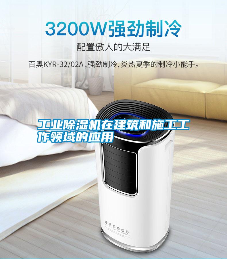 工業(yè)除濕機在建筑和施工工作領域的應用