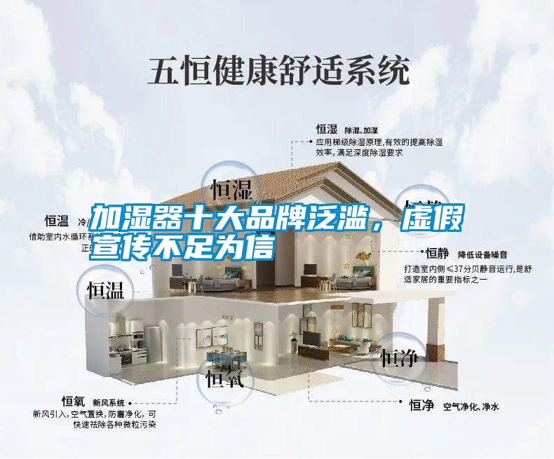 加濕器十大品牌泛濫，虛假宣傳不足為信
