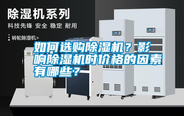 如何選購(gòu)除濕機(jī)？影響除濕機(jī)時(shí)價(jià)格的因素有哪些？