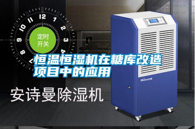 恒溫恒濕機(jī)在糖庫改造項目中的應(yīng)用