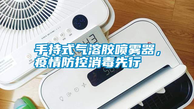 手持式氣溶膠噴霧器，疫情防控消毒先行