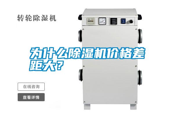 為什么除濕機(jī)價(jià)格差距大?