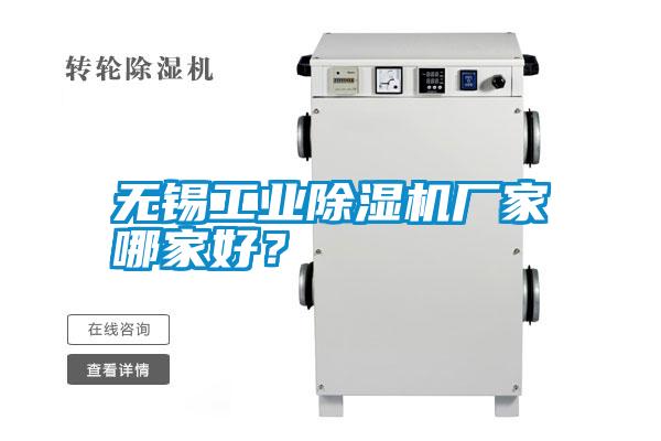 無錫工業(yè)除濕機廠家哪家好?