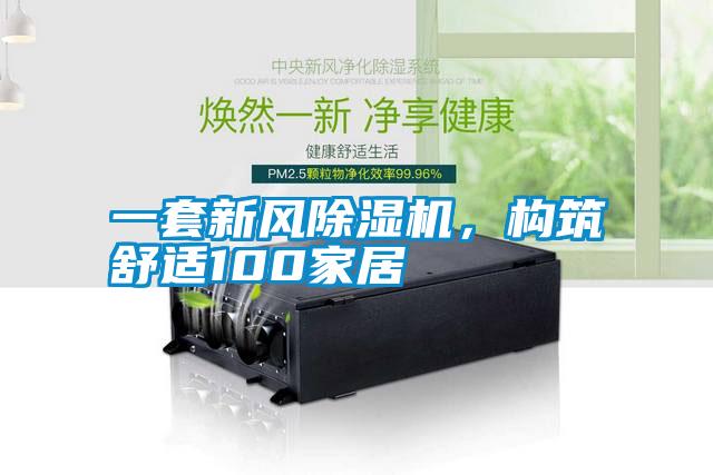 一套新風除濕機，構筑舒適100家居