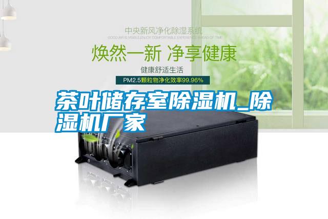 茶葉儲(chǔ)存室除濕機(jī)_除濕機(jī)廠家