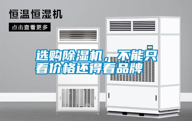 選購(gòu)除濕機(jī)，不能只看價(jià)格還得看品牌