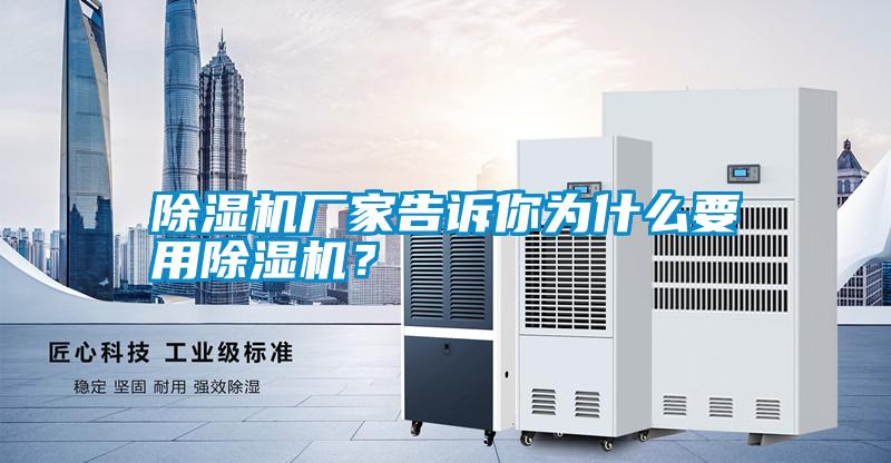 除濕機廠家告訴你為什么要用除濕機？