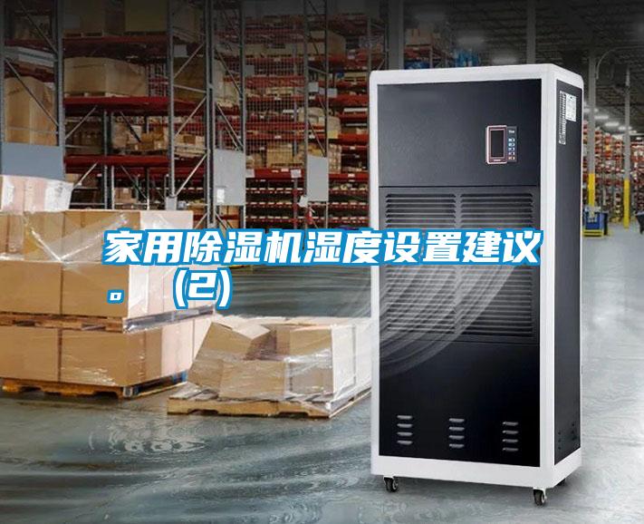 家用除濕機濕度設(shè)置建議。 (2)