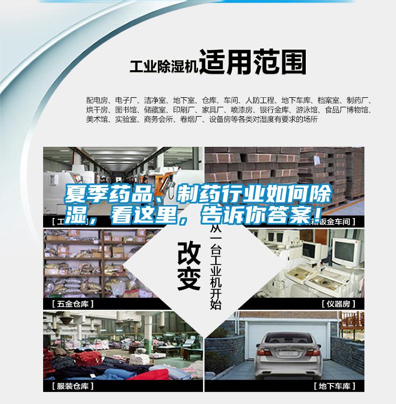 夏季藥品、制藥行業(yè)如何除濕，看這里，告訴你答案！