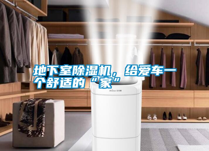 地下室除濕機(jī)，給愛車一個(gè)舒適的“家”