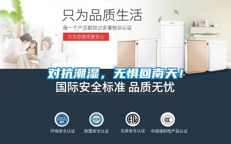 對抗潮濕，無懼回南天！