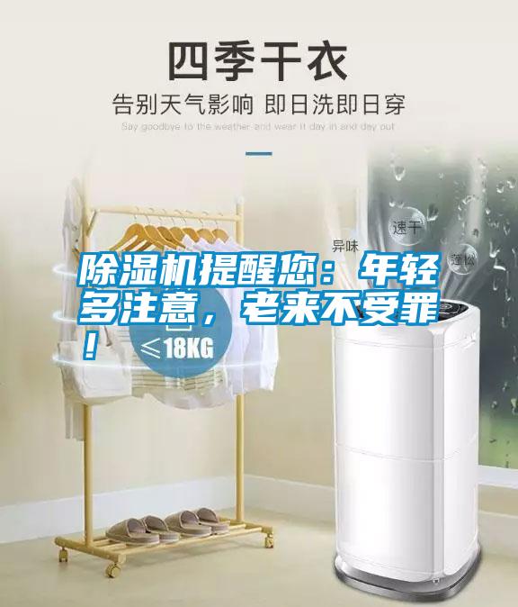 除濕機提醒您：年輕多注意，老來不受罪！