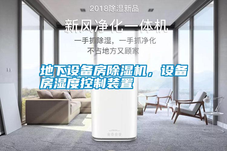 地下設備房除濕機，設備房濕度控制裝置