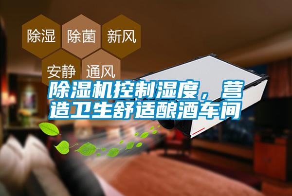 除濕機控制濕度，營造衛生舒適釀酒車間