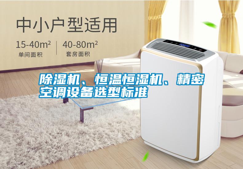 除濕機、恒溫恒濕機、精密空調(diào)設備選型標準